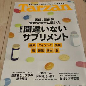 Tarzanターザン 2024年4月25日号 間違いないサプリメント　睡眠 エイジング 免疫 腸 筋肉 脳