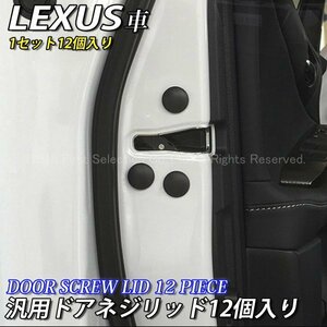 ◇LEXUS◆汎用ドアネジ保護リッド12個/レクサス NX300h NX200t NX300 RX450h RX200t RX300 RC350 RC300h RC200t RC300 ES300h UX250h UX200