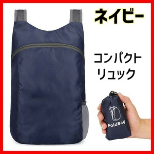 ネイビー　コンパクト　折り畳みリュック　エコバッグ　軽量　防水　登山　収納袋付　リュック　アウトドア　折りたたみリュック