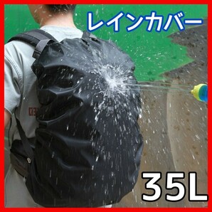 35L レインカバー 防水 リュックカバー 通勤 通学 防水カバー 趣味 雨 雪の画像1