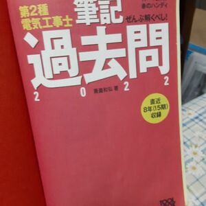 第2種電気工事士過去問題