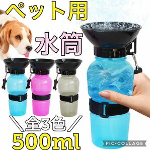 ペット用　ウォーター　ボトル　水道　500ml グレー　散歩　持ち運び　旅行　犬　猫