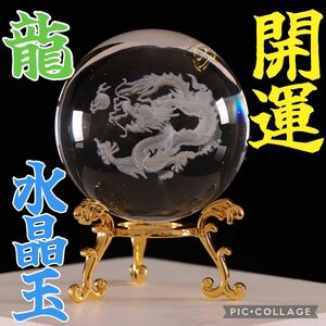 龍 水晶 クリスタル 置物 開運 辰 ドラゴン 幸運 開運 縁起物 水晶玉 