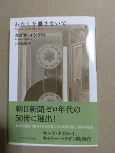 わたしを離さないで　カズオ・イシグロ