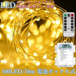 電池ボックス式 イルミネーション ライト 10m 100 LED リモコン付 屋外対応 クリスマス パーティー インテリア キャンプ ハロウィン A