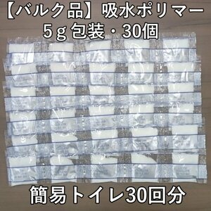 [ Bulk goods ]5g*30 piece . water polymer ... disaster prevention supplies for emergency toilet mobile toilet nursing strategic reserve at the time of disaster ramen. remainder .. processing also D