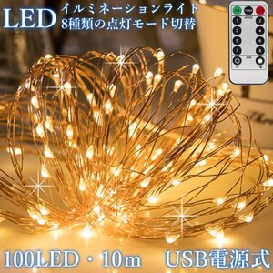 USB電源式 イルミネーション ライト ストリングライト 10m 100 LED リモコン付 クリスマス パーティー インテリア キャンプ ハロウィン A