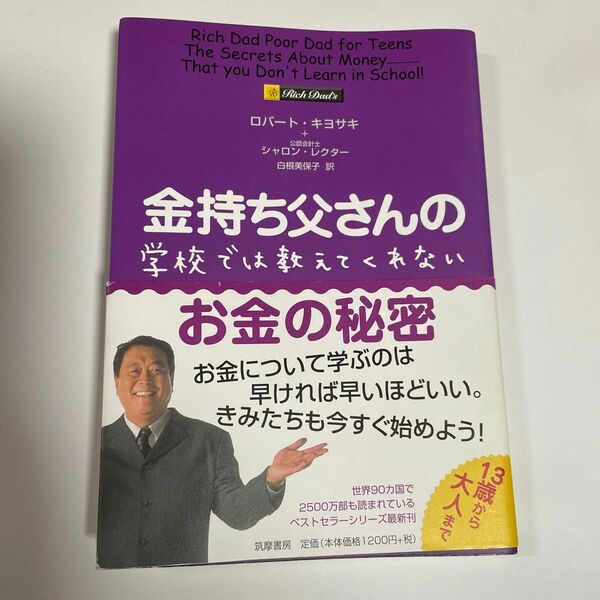 金持ち父さんの学校では教えてくれないお金の秘密 ロバート・キヨサキ／著　シャロン・レクター／著　白根美保子／訳