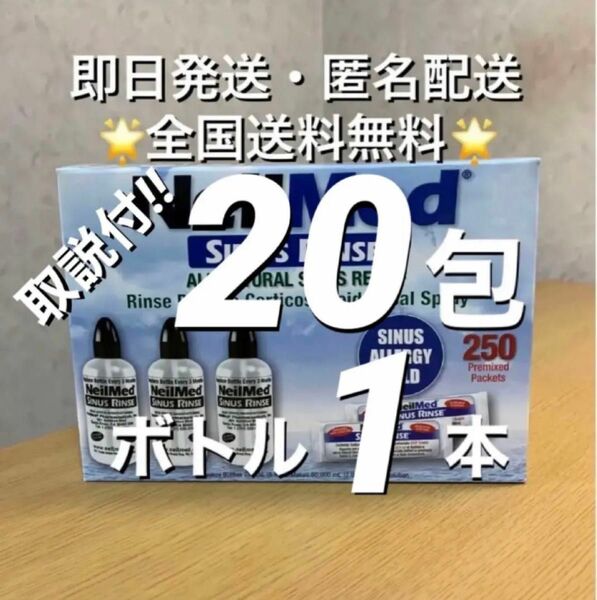 ニールメッド　サイナスリンス　鼻うがい鼻洗浄用品　20包+ボトル1本　取扱説明書付【24時間以内発送】