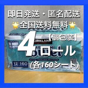 コストコ　カークランドシグネチャー キッチンペーパータオル　プレミアムタオル　4ロール（各160シート）【24時間以内発送】