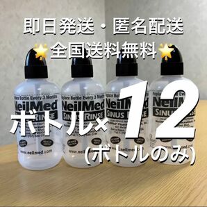 ニールメッド　サイナスリンス　鼻うがい鼻洗浄用品　ボトル12本　【24時間以内発送】