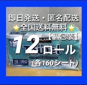 コストコ　カークランドシグネチャー キッチンペーパータオル　プレミアムタオル　12ロール（各160シート）【24時間以内発送】