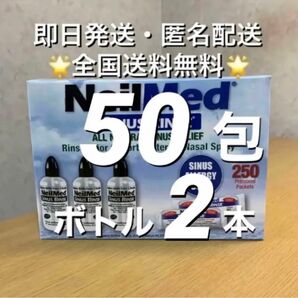 ニールメッド　サイナスリンス　鼻うがい鼻洗浄用品　50包+ボトル2本　【24時間以内発送】