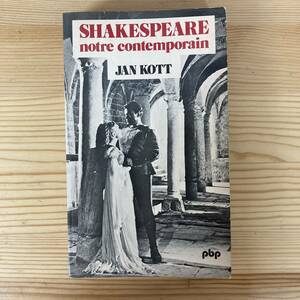 【仏語洋書】シェイクスピアはわれらの同時代人 SHAKESPEARE notre contemporain / ヤン・コット Jan Kott（著）