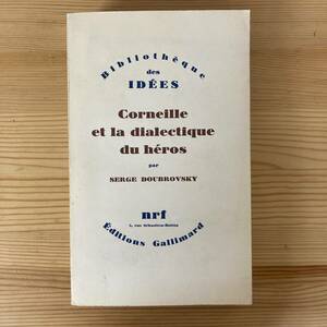 【仏語洋書】Corneille et la dialectique du heros / セルジュ・ドゥブロフスキー Serge Doubrovsky（著）【コルネイユ】