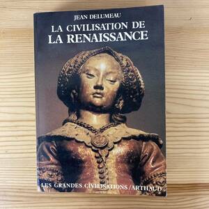 【仏語洋書】ルネサンス文明 LA CIVILISATION DE LA RENAISSANCE / ジャン・ドリュモー Jean Delumeau（著）