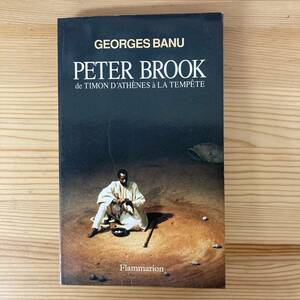【仏語洋書】PETER BROOK DE TIMON D’ATHENES A LA TEMPETE / Georges Banu（著）【ピーター・ブルック】