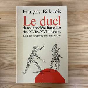 【仏語洋書】Le duel dans la sosiete francaise des XVIe-XVIIe siecles / Francois Billacois（著）【フランス史】
