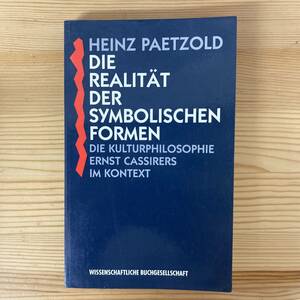 【独語洋書】DIE REALITAET DER SYMBOLISCHEN FORMEN / Heinz Paetzold（著）【エルンスト・カッシーラー】