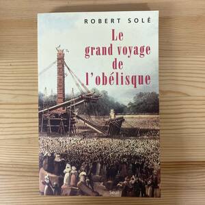 【仏語洋書】Le grand voyage de l’obelisque / Robert Sole（著）【フランス史 オベリスク 古代エジプト】