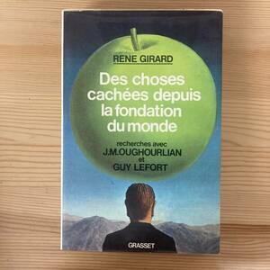 【仏語洋書】世の初めから隠されていること / ルネ・ジラール（著）