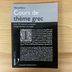 【仏語洋書】Cours de theme grec / Marcel Bizos（著）【フランス語 ギリシャ語 翻訳】