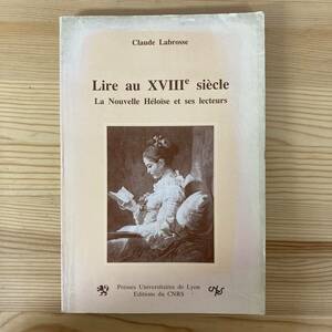 【仏語洋書】Lire au XVIIIe siecle / Claude Labrosse（著）【ジャン＝ジャック・ルソー 新エロイーズ】