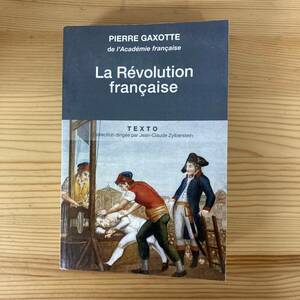 【仏語洋書】フランス革命 La Revolution francaise / ピエール・ガクソット Pierre Gaxotte（著）