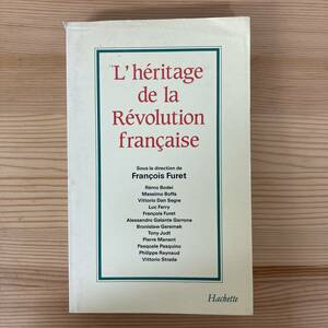【仏語洋書】L’heritage de la Revolution francaise / フランソワ・フュレ（監）リュック・フェリー他（著）【フランス革命】
