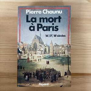 【仏語洋書】La mort a Paris / ピエール・ショーニュ Pierre Chaunu（著）【フランス史】