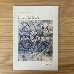 【仏語入門】オトミカ L’OTOMIKA / ギヨーム・アポリネール（著）宇佐美斉、森田郁子（編）【フランス語読解】