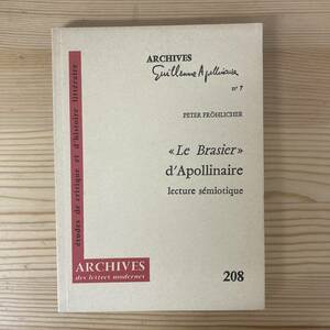 【仏語洋書】Le Brasier d’Apollinaire / Peter Froehlicher（著）【ギョーム・アポリネール】