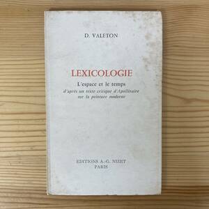 【仏語洋書】LEXICOLOGIE: L’espace et le temps / D.Valeton（著）【ギョーム・アポリネール】