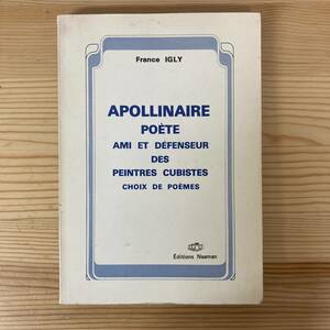 【仏語洋書】APOLLINAIRE POETE AMI ET DEFENSEUR DES PEINTRES CUBISTES / France Igly（著）【ギヨーム・アポリネール】