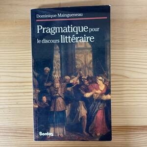 【仏語洋書】Pragmatique pour le discours litteraire / Dominique Maingueneau（著）