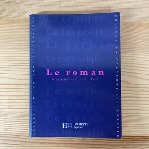 【仏語洋書】Le roman / Pierre-Louis Rey（著）