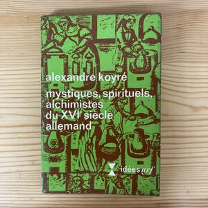 【仏語洋書】パラケルススとその周辺 Mystiques, Spiritueles, alchimistes du XVIe siecle allemand / アレクサンドル・コイレ（著）