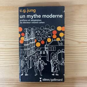 【仏語洋書】Un mythe moderne / カール・グスタフ・ユング（著）Roland Cahen（序）【心理学 精神分析】