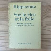 【仏語洋書】Sur le rire et la folie / ヒポクラテス Hippocrate（著）Yves hersant（訳註）【古代ギリシャ】_画像1