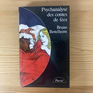 【仏語洋書】Psychanalyse des contes de fees / ブルーノ・ベッテルハイム Bruno Bettelheim（著）【精神分析】