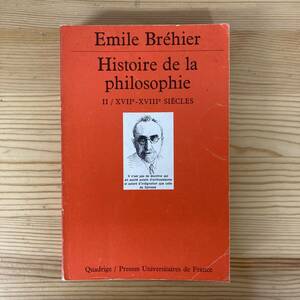 【仏語洋書】哲学の歴史 第二巻 Histoire de la philosophie II / エミール・ブレイエ Emile Brehier（著）デカルト スピノザ ライプニッツ