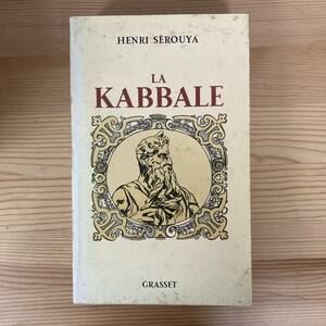 【仏語洋書】LA KABBALE / アンリ・セルーヤ Henri Serouya（著）【カバラ ユダヤ教 神秘主義】