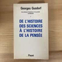 【仏語洋書】DE L’HISTOIRE DES SCIENCES A L’HISTOIRE DE LA PENSEE I / ジョルジュ・ギュスドルフ Georges Gusdorf（著）_画像1