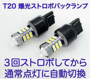 T20 ストロボ　バックランプ