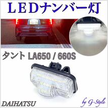 高品質 4ヶ月保証☆ダイハツ タント/タントカスタム LA650S/LA660S 高輝度 LED ナンバー灯 ライセンスランプ 純正 交換タイプ バルブ　10_画像1