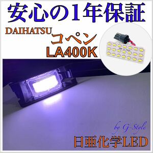 1年保証！日亜 LED ダイハツ コペン LA400K ナンバー灯 ライセンスランプ T10 ソケット カプラー バルブ 16/20 テールランプ　バックランプ