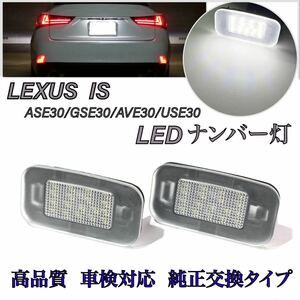 30系　レクサス　ＩＳ　LED　ナンバー灯　ライセンスランプ　純正交換タイプ　IS200t/300h/350/500/ASE30 GSE30 GSE31 AVE30 AVE35 USE30