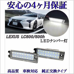 安心の４ヶ月保証☆レクサス LC500/500h GWZ100/URZ100 LED ナンバー灯 ライセンスランプ 純正 交換 カプラーオン 検索→ マフラーの画像1