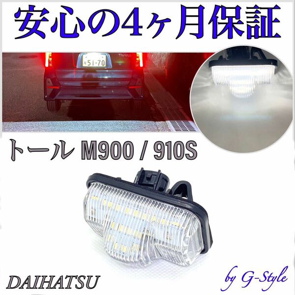 高品質 4ヶ月保証☆ダイハツ M900S/Ｍ910S トール/トールカスタム 高輝度 LED ナンバー灯 ライセンスランプ 純正 交換タイプ カプラーオン2