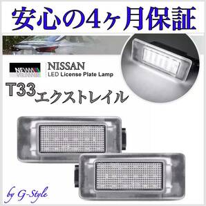 日産 T33 エクストレイル LED ナンバー灯 ライセンスランプ 純正 交換 タイプ T10/16/20 バルブ ハイマウント フォグランプ バックランプ